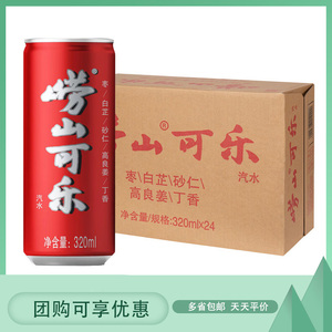 青岛崂山可乐320ml/罐姜汁中草药童年国产碳酸汽水饮料 新日期