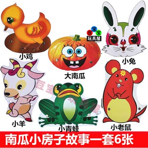 幼儿园南瓜小房子头饰小马过河儿童舞台表演道具亲子童话故事游戏