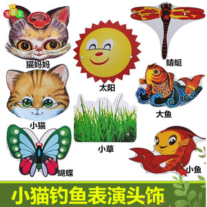 小猫钓鱼游戏头饰小动物儿童舞台角色表演道具幼儿园教具讲故事