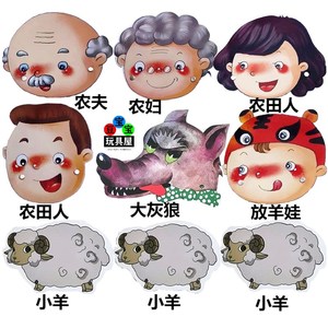 了故事头饰道具帽放羊娃农夫人物大灰狼小羊动物头套表演面具0人付款