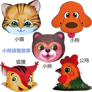 小熊请客故事表演头饰道具幼儿园儿童游戏演出小动物面具卡通图片