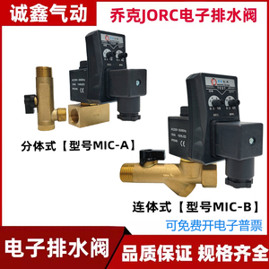 JORC乔克电子排水阀MIC-A/MIC-B定时器空压机MIC-40HP储气罐0200D