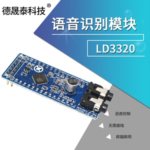 LD3320 语音识别模块 非特定人声 离线控制 智能家居 开发板 开关