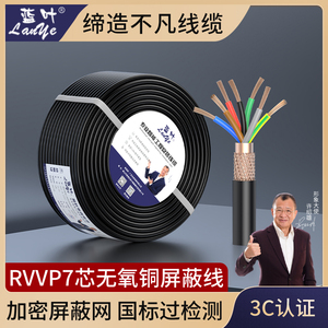 蓝叶 纯铜芯国标RVVP 7*0.3平方屏蔽线加密屏蔽网7芯控制信号电缆