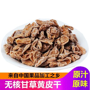 无核黄皮广东新兴广式凉果咸黄皮蜜饯甘草鸡心黄皮干果干零食包邮