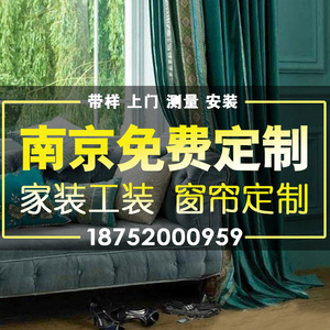 南京窗帘全屋定制定做上门测量安装客厅卧室欧式美式遮光窗帘布