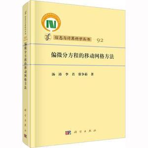 【正版新书.天】偏微分方程的移动网格方法汤涛，李若，张争茹著