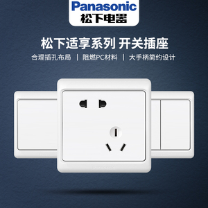 松下适享开关插座面板86型错位五孔开关双控usb插座墙壁开关面板