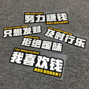 王者车贴 努力赚钱我喜欢钱创意文字车贴 励志文字防水反光贴