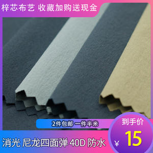 厂家直销新品消光40D尼龙四面弹布料防水布锦纶面料运动裤子服装