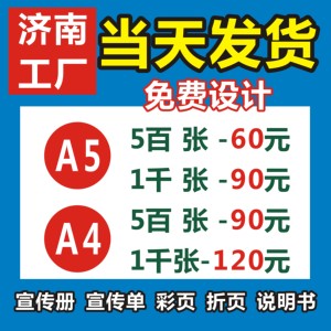 广告单页制作济南宣传单彩页印刷海报画册印刷宣传单印制宣传册定