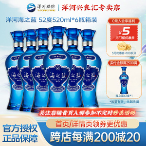 洋河蓝色经典海之蓝52度520ml*6瓶绵柔型浓香白酒整箱高档送礼