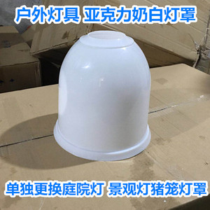 亚克力奶白灯罩小中大网猪笼pc灯罩路灯围墙灯景观灯户外灯饰配件