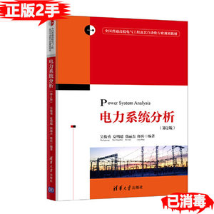二手电力系统分析第二2版 吴俊勇 夏明超 9787302529354