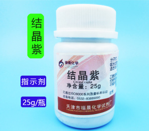 结晶紫指示剂25g 紫柒色剂化学试剂化工用品微生物色剂结晶紫试剂