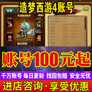 造梦西游4手游账号