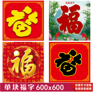 户外3d画金色大红福字单块室外墙砖别墅照壁瓷砖背景墙庭院影壁墙