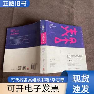 鱼羊野史·第2卷 高晓松 著 2014-08