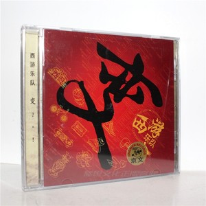 西游乐队 首张概念专辑 变cd 80后的我们 口吐莲花
