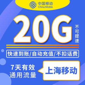 上海移动 手机流量充值 20G 7天包 自动充值 7天有效
