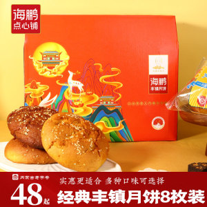海鹏 丰镇月饼 8枚礼盒装 团购中秋送礼 多种口味 中秋精致礼盒