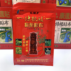 台湾仙峰 正一条根 一条根酸痛 胶布 条根酸 一条根贴布原装正品