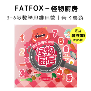 FATFOX胖小狐怪物厨房数学思维启蒙天才收银员桌游幼儿园益智玩具
