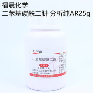 化学试剂 二苯基碳酰二肼 二苯氨基脲 分析纯 ar25g天津福晨