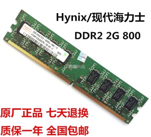 Hynix/现代海力士2G DDR2 800MHZ PC2-6400U二代台式机电脑内存条