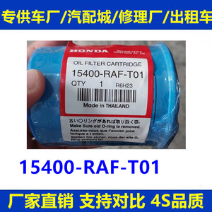 15400-RAF-T01 15400RAFT01 Oil filter机油滤清器机油滤芯机油格