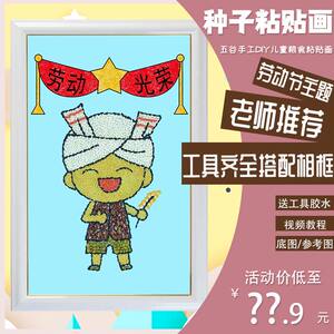 五一劳动节农民伯伯幼儿五谷粮食粘贴画节约种子豆画幼儿园手工框