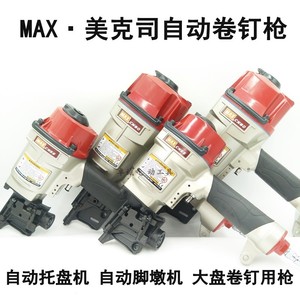 日本MAX美克司自动化托盘机台脚墩机栈板气钉枪美克斯自动卷钉枪
