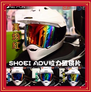 SHOEI HORNET ADV拉力盔变色镜片幻彩镀银黑茶彩透明防雾贴风镜