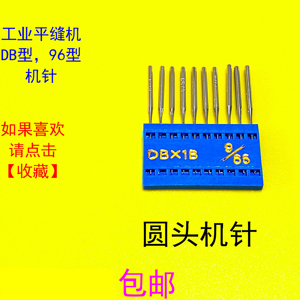 工业缝纫机圆头机针dbx1b 10/70 9/65 9号10号平车针电脑车机针