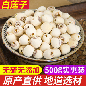 莲子 湘莲白莲子干货500g 有芯种子无硫磨皮湘潭通心寸三莲包邮