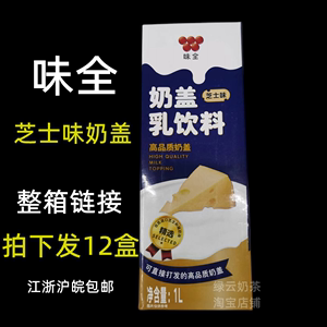 味全芝士味奶盖乳1L 易打发冷藏高品质奶盖奶茶咖啡甜品商用原料