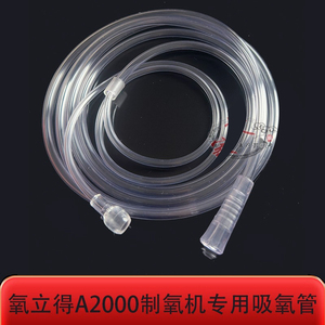 （1根包邮）氧立得氧气发生器制氧机A2000专用 吸氧鼻氧管配件