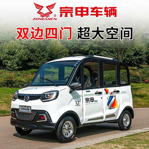 宗申电动四轮车家用全封闭新款女士代步电瓶车新能源电动4轮正品
