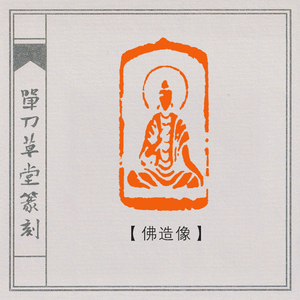 【佛造像】纯手工篆刻成品闲章引首章压脚章书法国画章印章dd-19