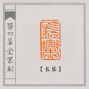 【长乐】书画成品闲章篆刻成品手工定刻印章引首章dd-21