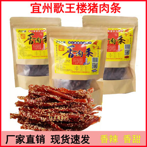 包邮广西宜州歌王楼香肉条/刘三姐特产香辣猪肉条/香甜猪肉干零食