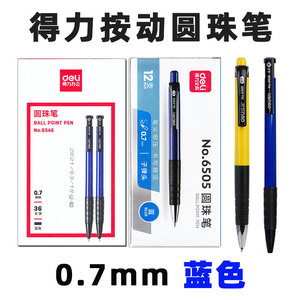 得力办公 0.7mm按动圆珠笔 No.6505/6546 蓝色油性笔芯 小学生专用按压式油笔中性笔 多色四色笔杆Deli批发。