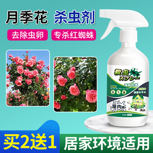 花卉杀虫剂植物喷雾月季花栀子花海棠玫瑰盆栽土壤通用专用药除虫1371