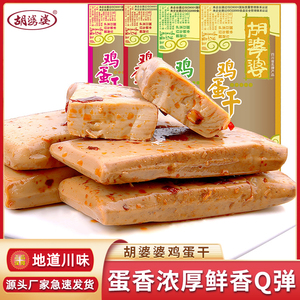 胡婆婆鸡蛋干小包装散装500g四川特产五香味零食休闲豆腐干多口味