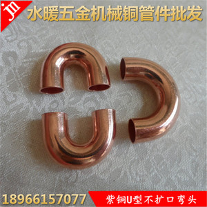 厂家直供紫铜u型弯头不扩口180度u弯头铜管焊接小u弯制冷接头12mm