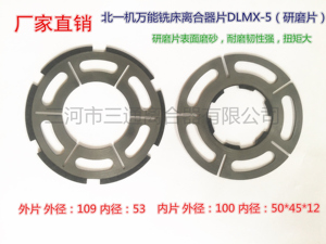 DLMX-5耐磨片离合器片北京/南通/长征铣床摩擦片厂家直销正品现货