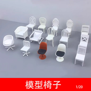 建筑沙盘模型材料剖面户型模型椅子沙发室内小家具模型白色 1:20