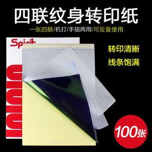 宁远纹身器材 国产100张四联纹身转印纸机打手描两用 转印膏 啫喱