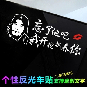 忘了他吧搞笑个性文字定制汽车贴纸我偷电瓶开挖机送外卖快递养你图片