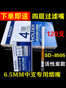 三达6.5中支SD8505/8503烟嘴一次性活性炭磁石四重过滤 下单即送